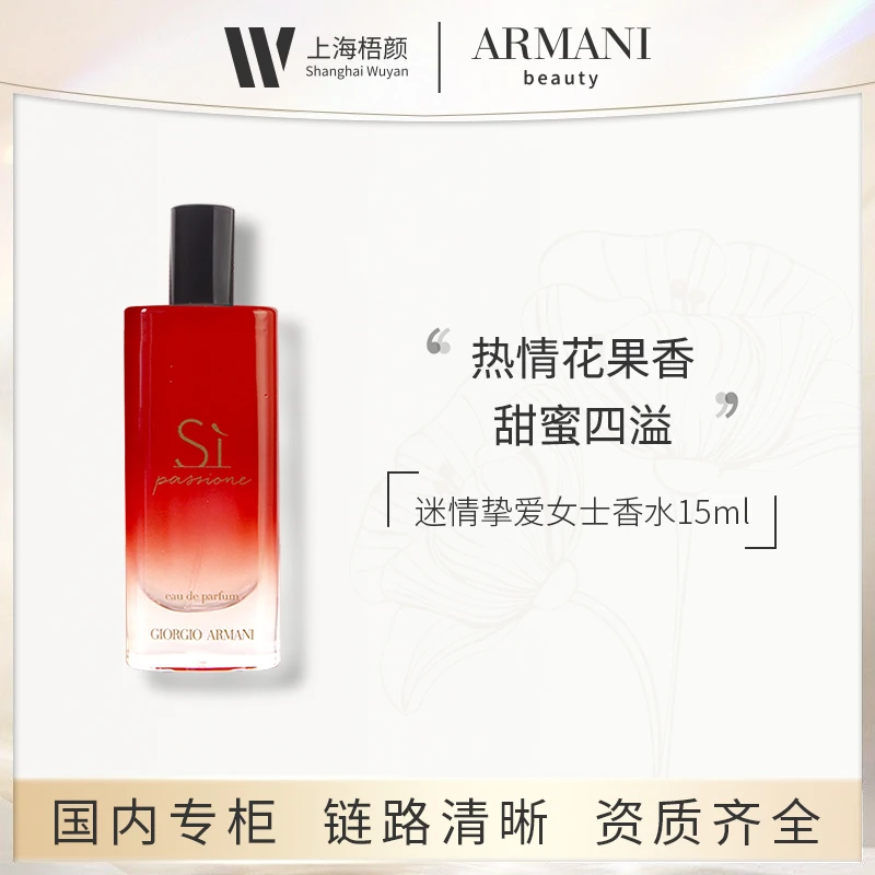 【梧颜】阿玛尼迷情挚爱女士香水15ml