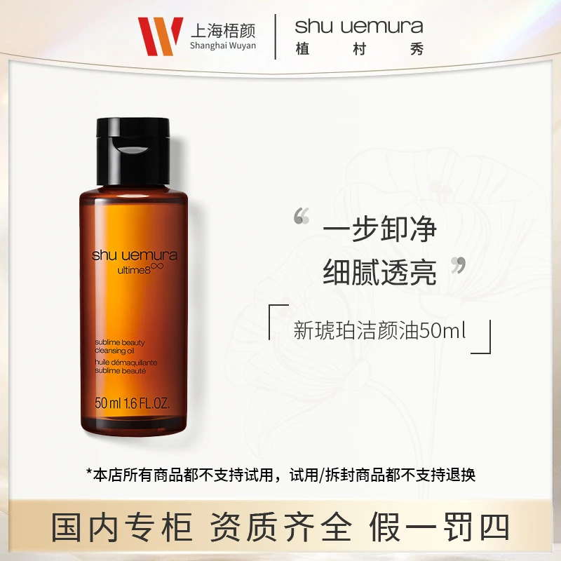 【梧颜】植村秀新臻萃养肤洁颜油50ml*1 琥珀卸妆油