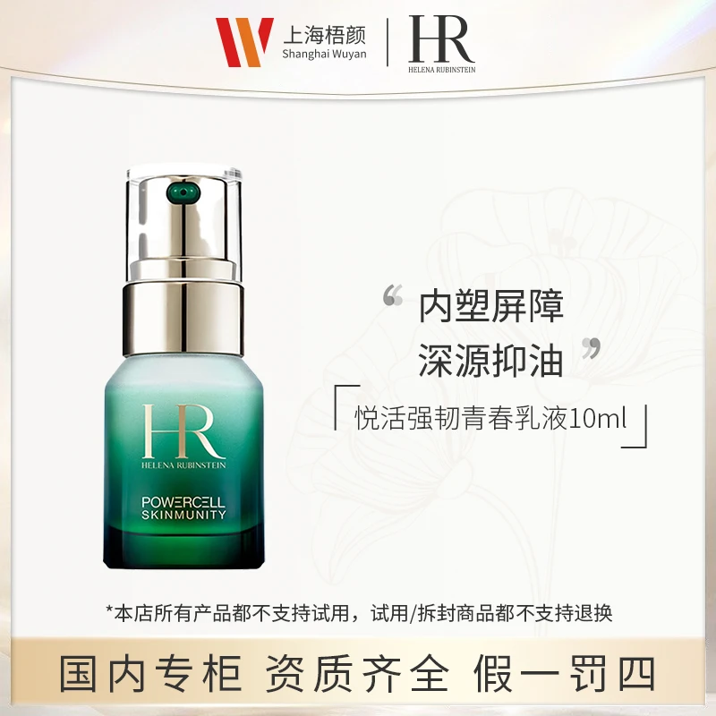 【梧颜正品】赫莲娜悦活强韧青春乳液10ml*1+抽绳袋*1   绿宝瓶乳液