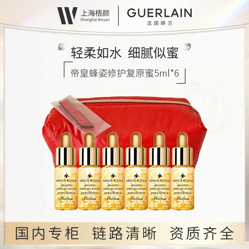 【梧颜】帝皇蜂姿修护复原蜜5ml*6 赠红色化妆包*1护肤品复原蜜小样