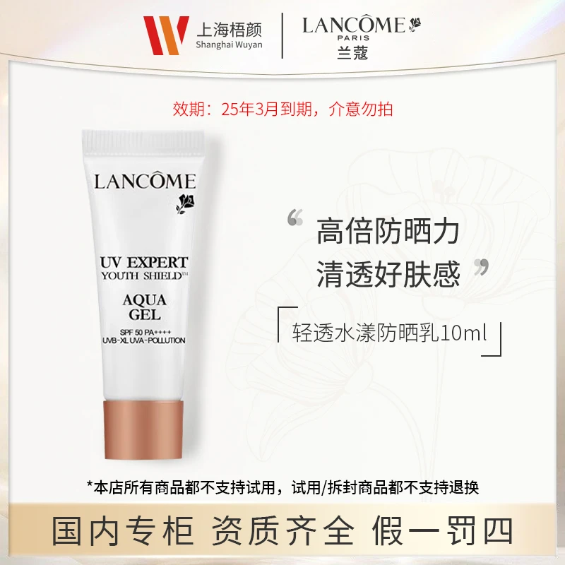 【梧颜正品】兰蔻轻透水漾防晒乳10ml+抽绳袋 小白管防晒