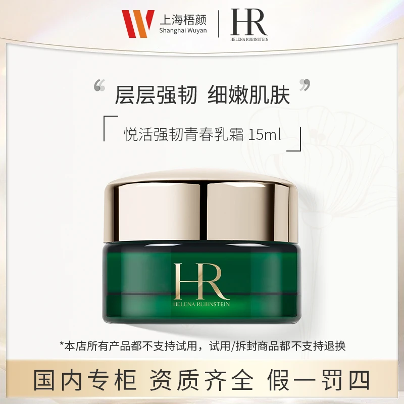 【严选】赫莲娜悦活强韧青春乳霜15ml*1 绿宝瓶面霜