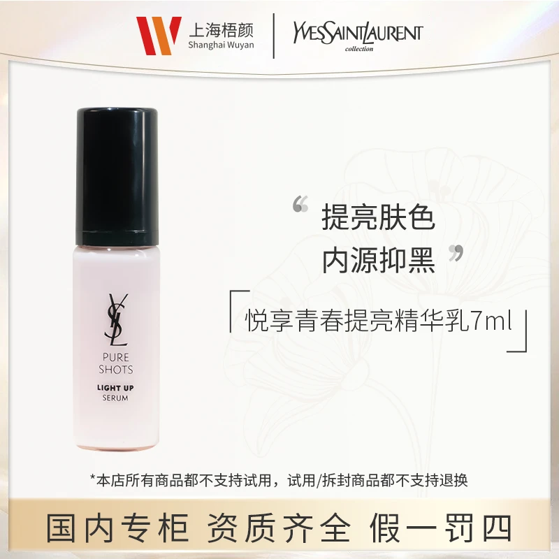 【梧颜正品】圣罗兰悦享青春提亮精华乳7ml+抽绳袋