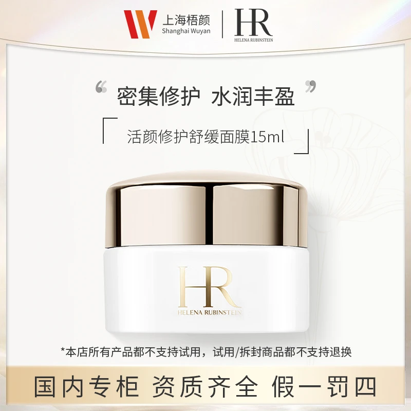 【梧颜正品】赫莲娜活颜修护舒缓面膜15ml+抽绳袋 冻膜