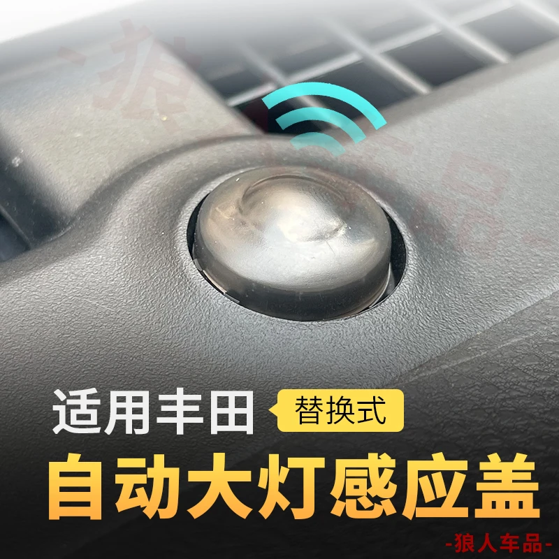 适用丰田凯美瑞自动大灯感应盖亚洲龙雷凌感光卡罗拉探头帽感应器