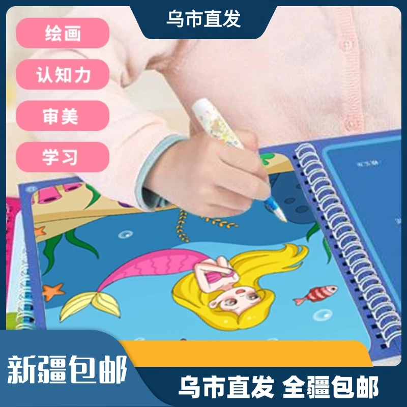【新疆包邮】正版儿童神奇水画本新款反复宝宝涂鸦清水画画水绘画