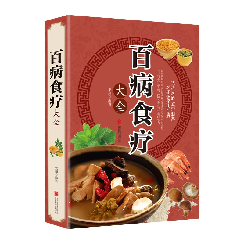 【16开全彩】百病食疗大全中医金方妙方药膳汤膳粥膳大全书