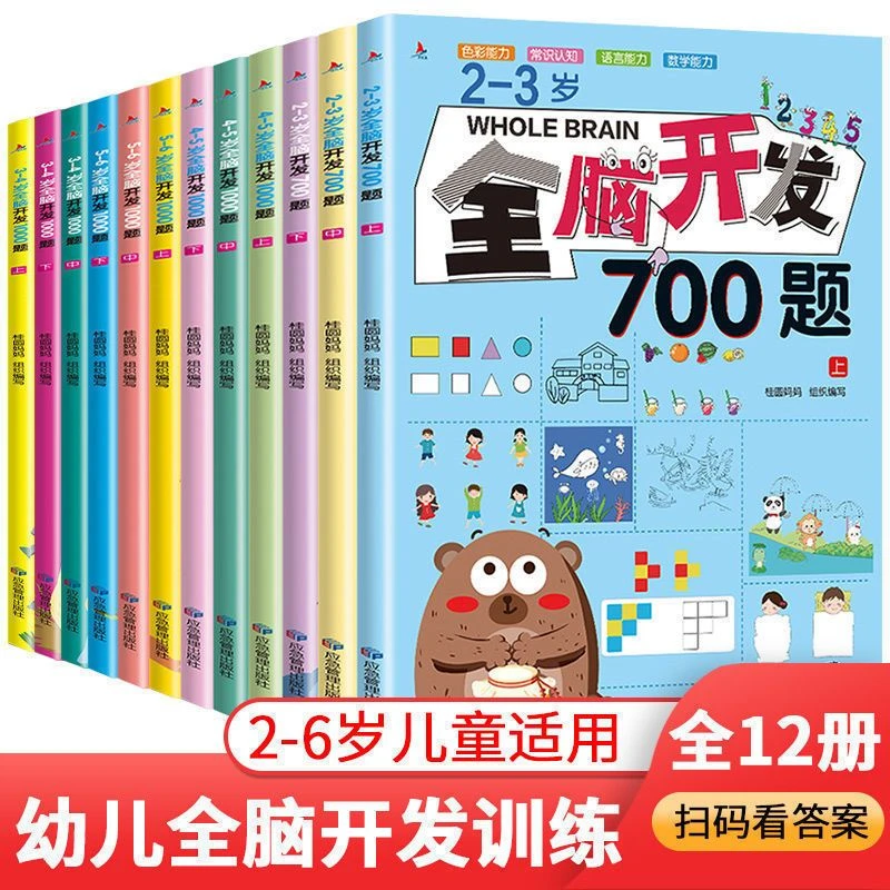 【精选好书】i2-6岁全脑开发700题1000题幼儿思维专注力训练习册