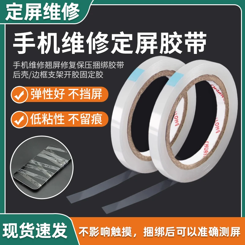 定屏胶带 手机维修翘屏修复保压捆绑胶带 后壳边框支架开胶固定胶