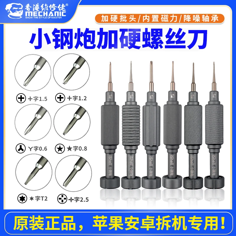 6支装 维修佬小钢炮加硬螺丝刀适用苹果手机拆机工具螺丝批带磁性