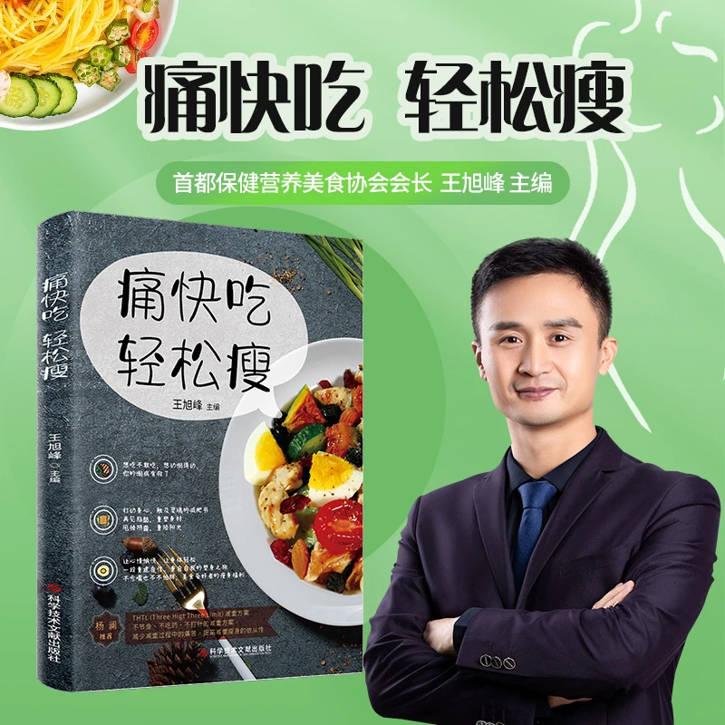【痛快吃轻松瘦】王旭峰主编 好好吃饭纤体生活