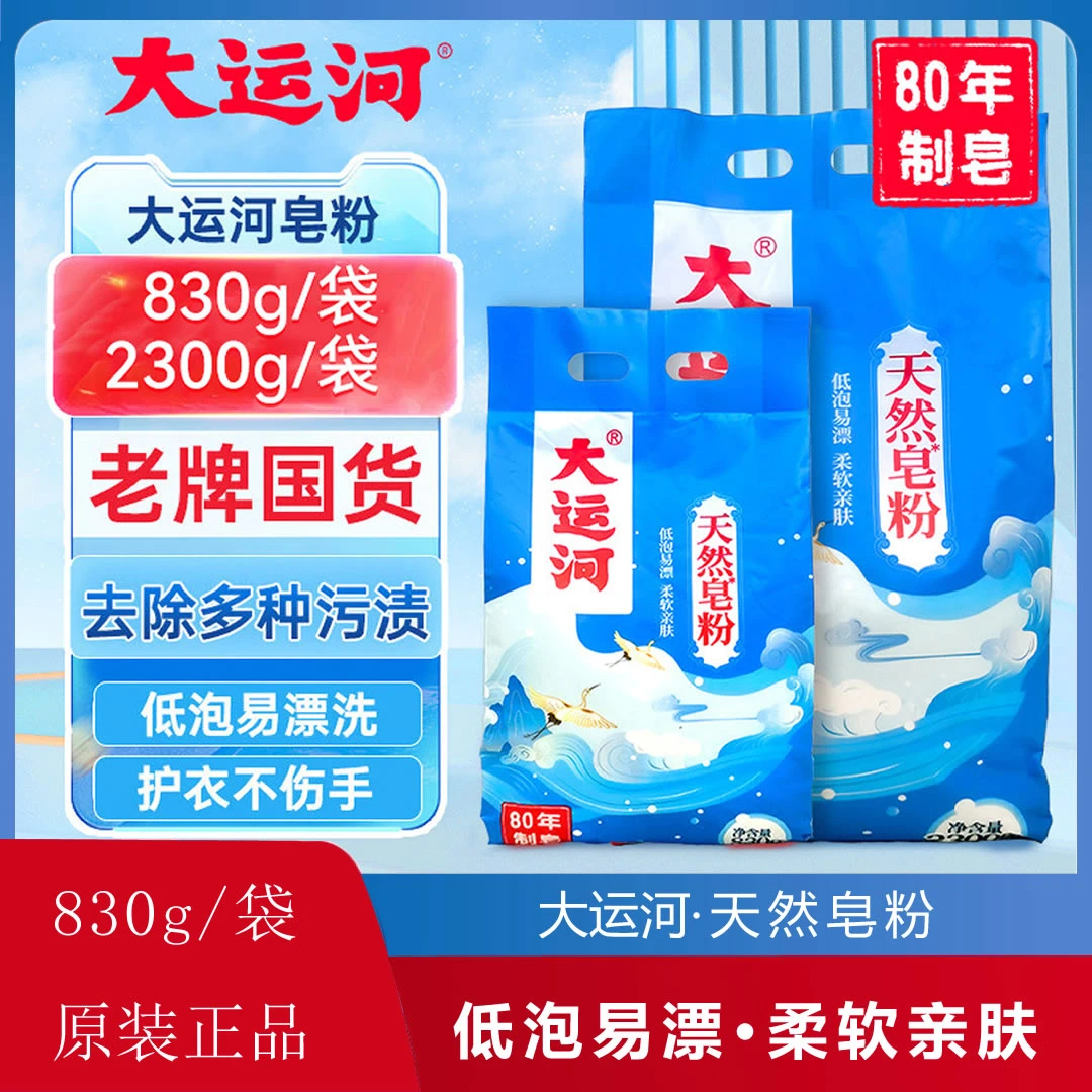 大运河皂粉洗衣粉实惠装家用小包洗衣服肥皂粉去污洗衣粉清洗去污