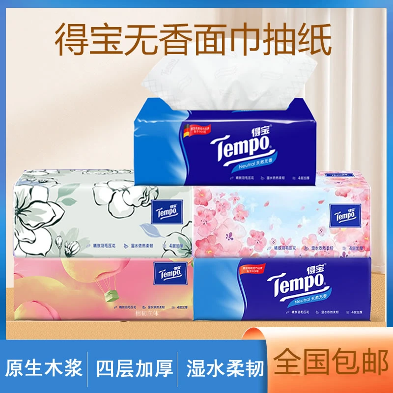 Tempo/得宝柔顺抽取式加厚餐巾纸卫生纸抽四层90抽无香家用面巾纸
