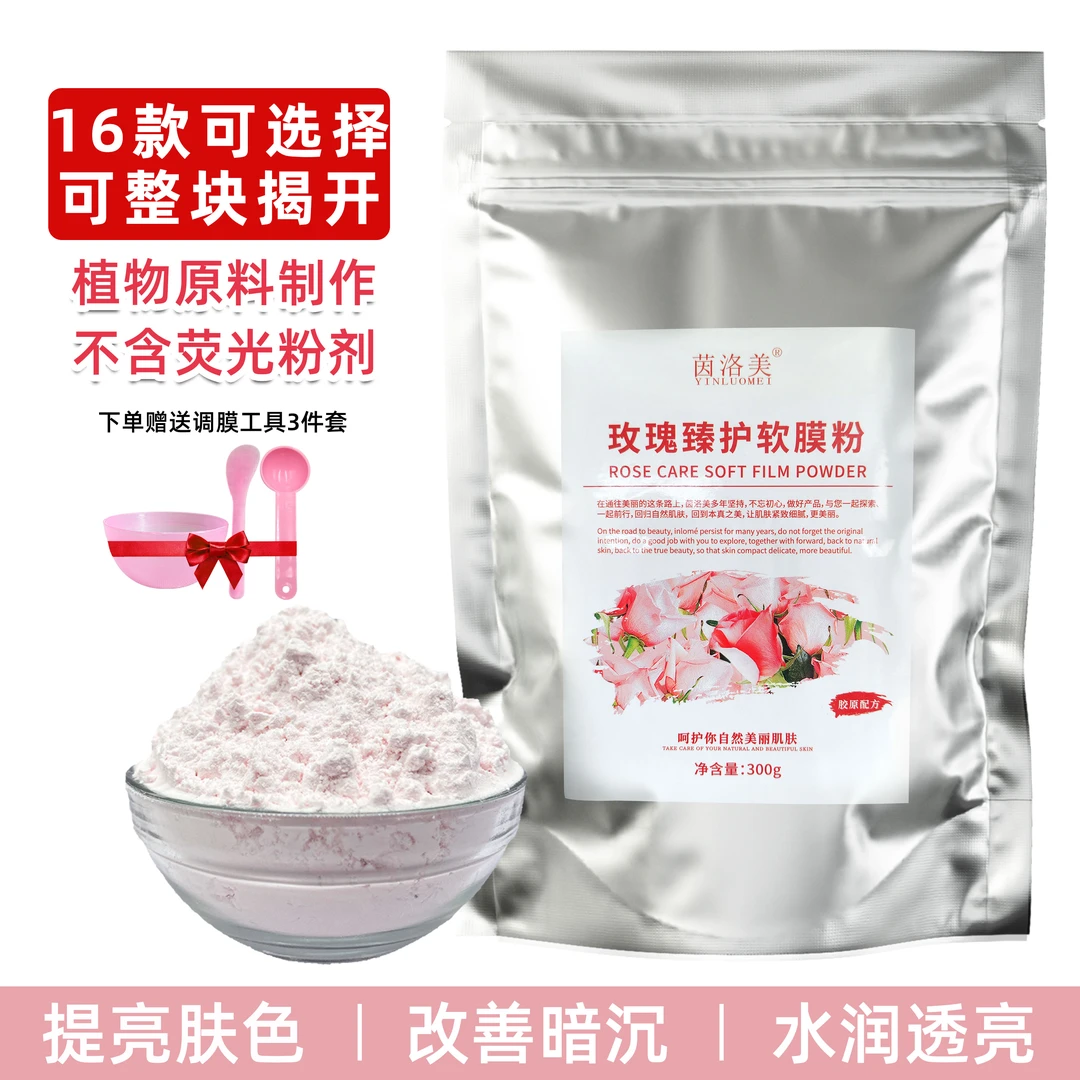 玫瑰软膜粉美容院专用补水嫩白保湿收缩毛孔涂抹面膜粉清洁泥膜