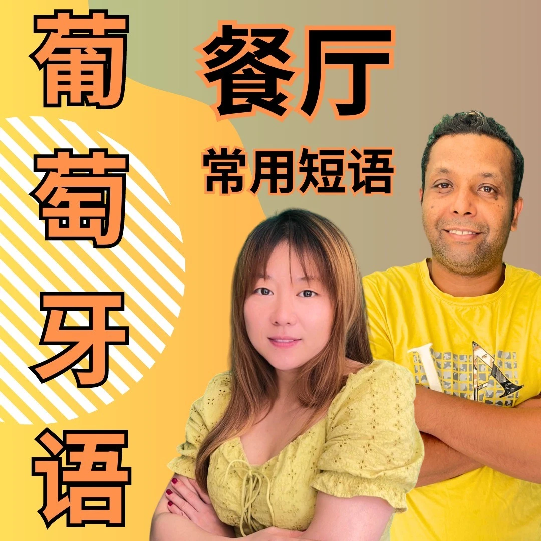葡萄牙语餐厅常用短语