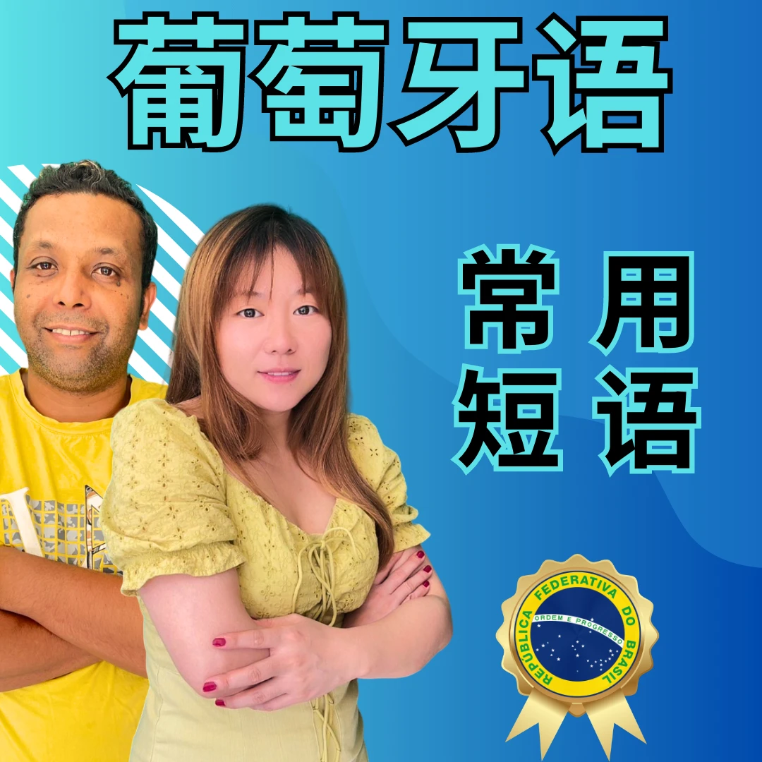 葡萄牙语常用短语