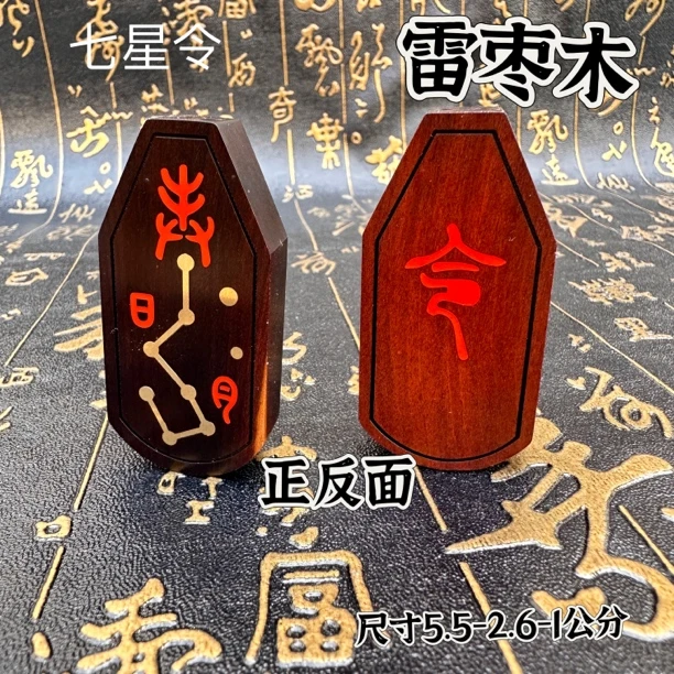 雷击枣木镶吊坠挂件项链日月七星牌令字牌
