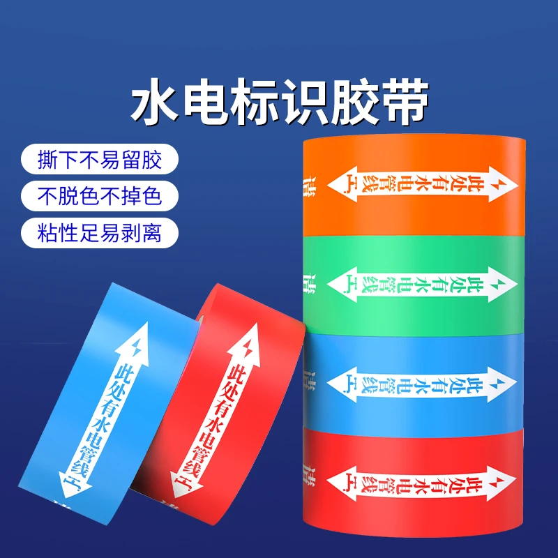 米乐奇水电标识胶带装修工地瓷砖改线管线路走向标记警示提示胶布