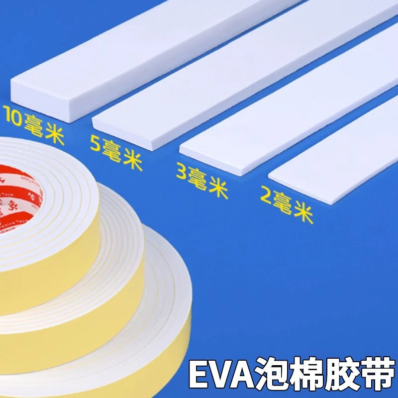 白色eva泡棉单面胶减震缓冲垫防撞窗户门缝填缝密封条自粘海绵条