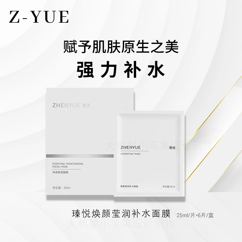 瑧悦焕颜莹润补水面膜