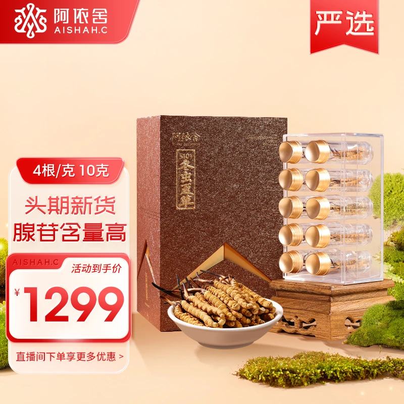 【阿依舍严选】冬虫夏草4根/克10克头期正品虫草滋补支持验货