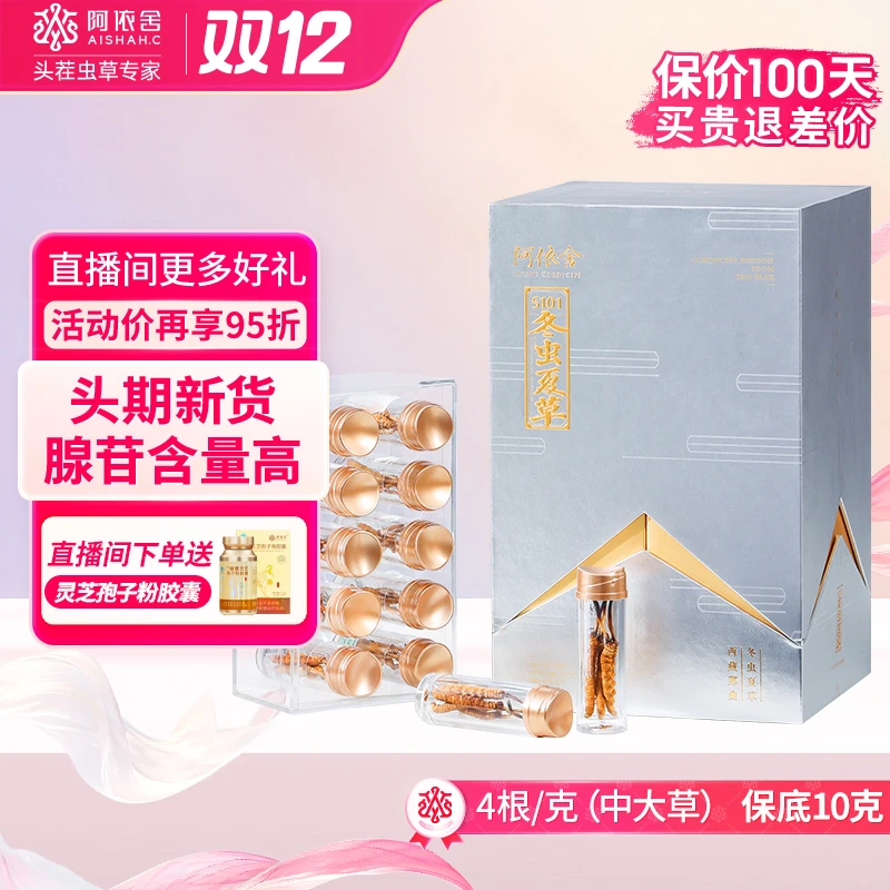 【阿依舍严选】冬虫夏草4根/克10克新干虫草支持验货滋补饱满