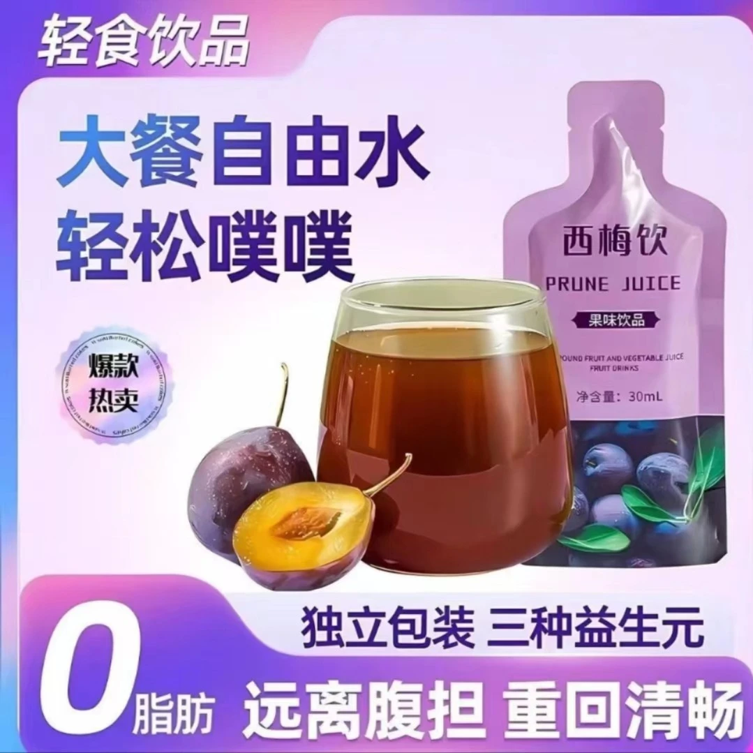 益生元西梅汁大餐救星果味酵素浓缩饮料噗噗排便低糖美食减0脂肪