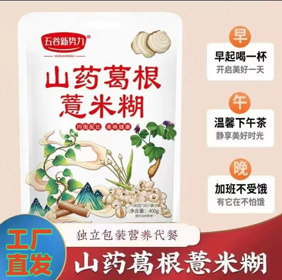 【年货福利】早餐山药膳食葛根薏米糊营养健康代餐冲泡方便即食