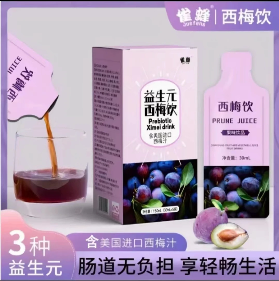 【年货福利】西梅汁益生元纤维果西梅饮果蔬饮料低糖便携减美脂好喝