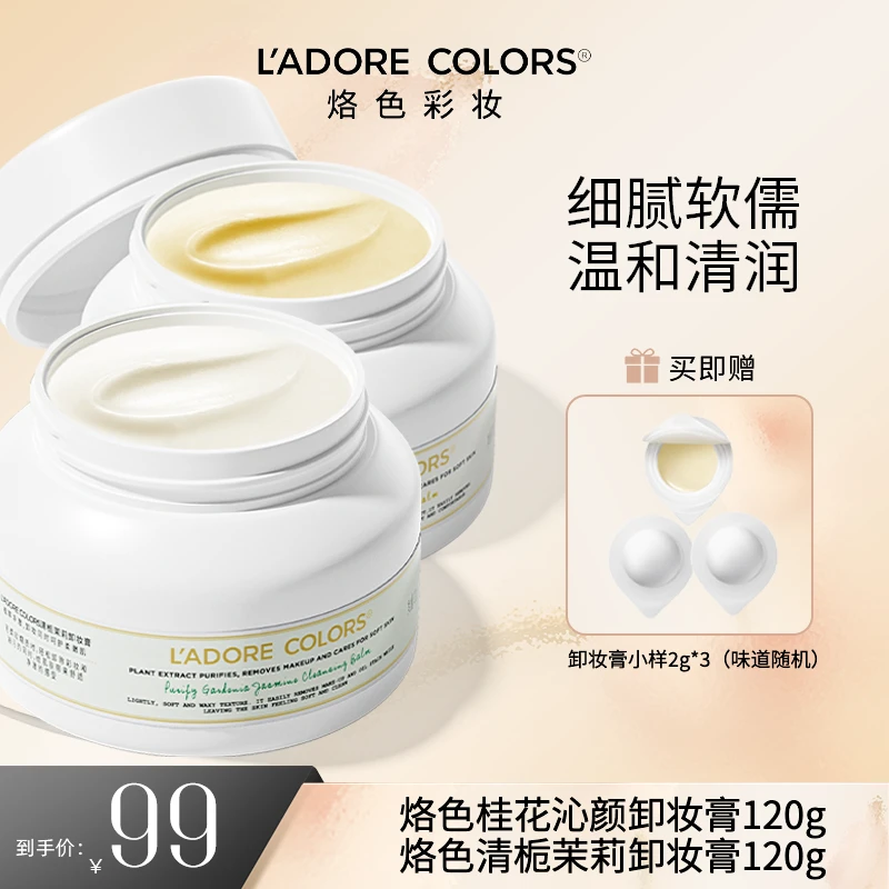 【井唐彩妆专属】烙色卸妆膏120g茉莉+桂花快速卸妆乳化温和不刺激