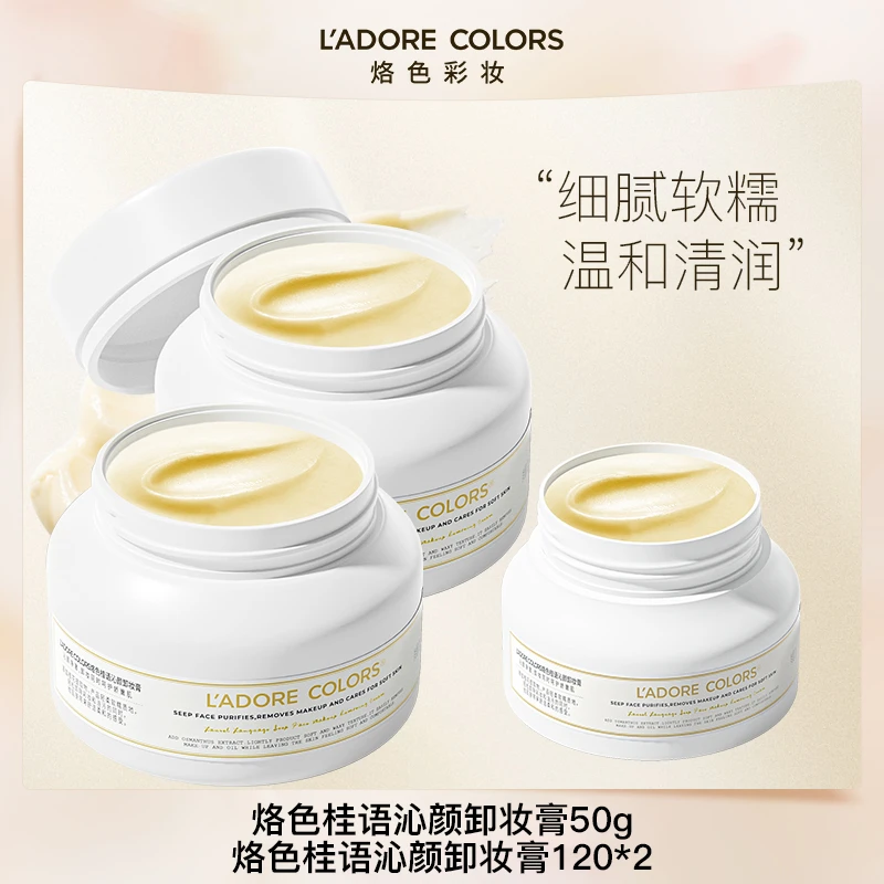 烙色桂语卸妆膏120g*2温和清洁面部通用快速洗卸乳化卸妆细腻软糯