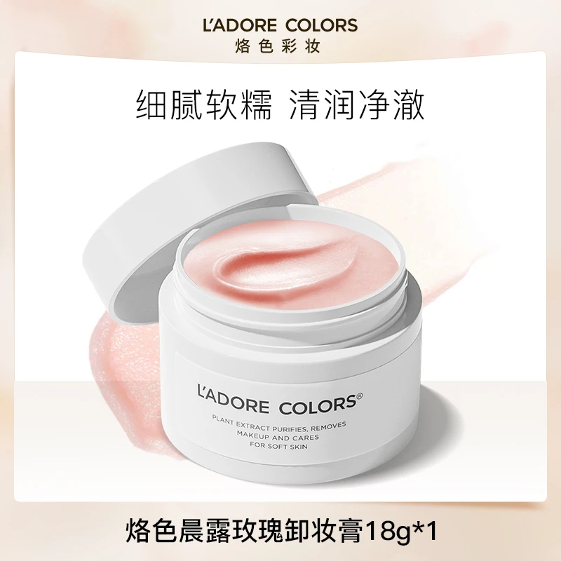 烙色晨露玫瑰卸妆膏18g面部温和清洁快速乳化洗卸旅行便携装