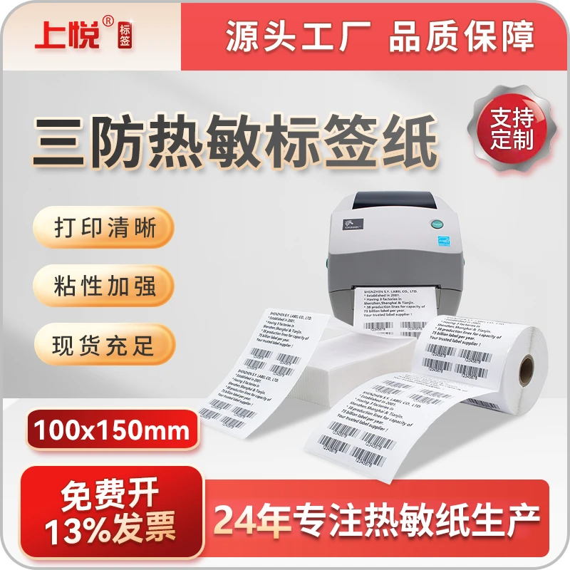 三防热敏纸优质快递面单纸100x150防水圆角打印清晰热敏标签纸