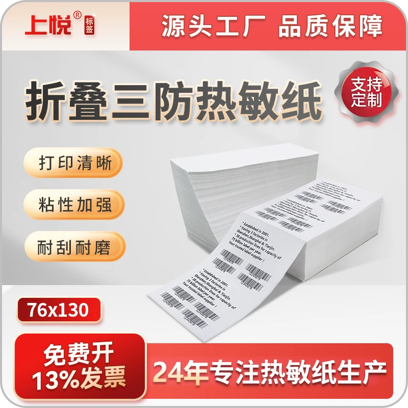 上悦三防热敏纸76x130快递订单纸整箱发货不干胶标签条码打印贴纸