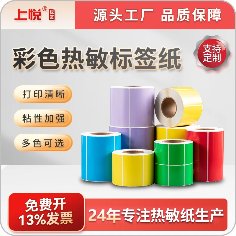 上悦彩色三防热敏标签纸红黄蓝绿紫多色条码贴纸不干胶热敏标签纸