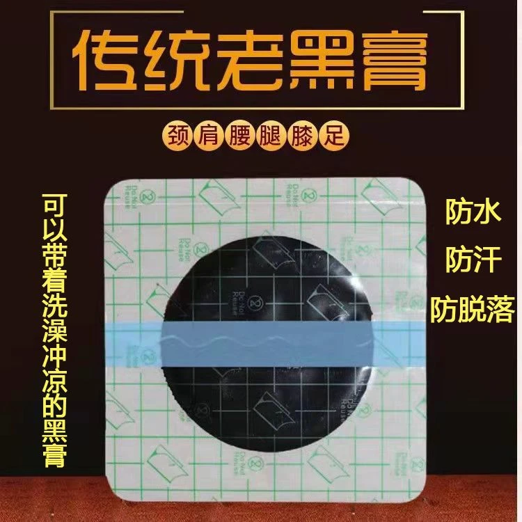 老黑膏防水性大贴颈肩腰腿膝PU膜老黑膏手工老黑膏防汗黑膏药