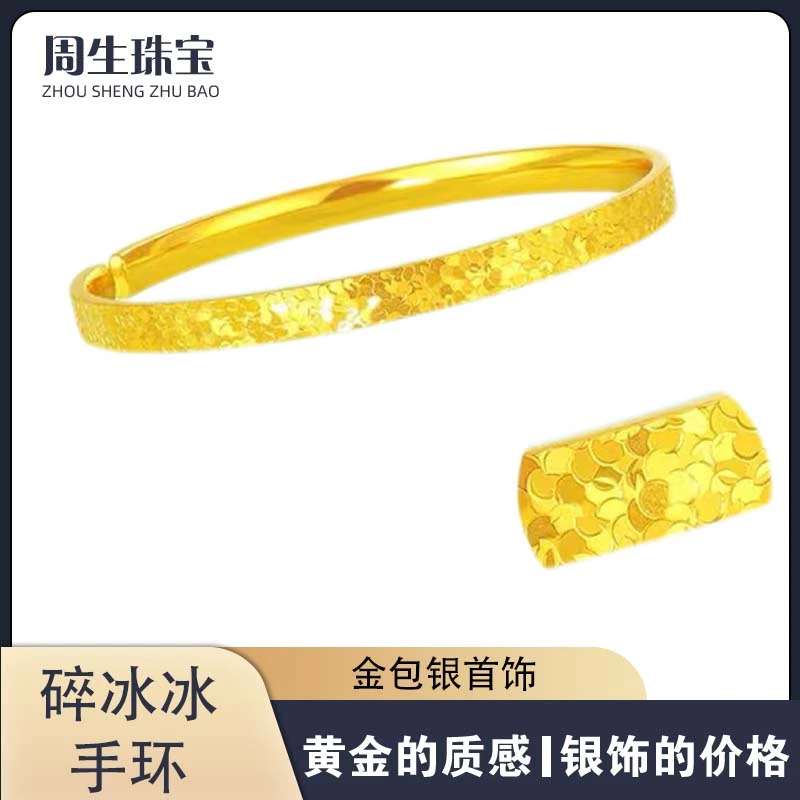 足银手镯 【周生专属】足银外包金碎冰冰手镯时尚女款精美气质