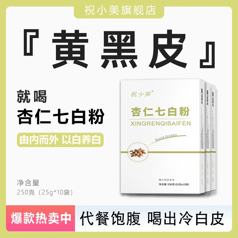 【以白润白】杏仁七白饮七白粉冲饮 250g*10袋 膳食代餐谷物白美