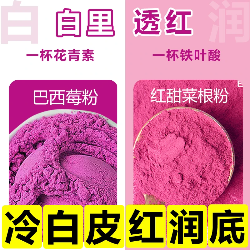 【白里透红】红甜菜根粉+巴西莓粉 花青素铁叶酸代餐膳食果蔬纤维