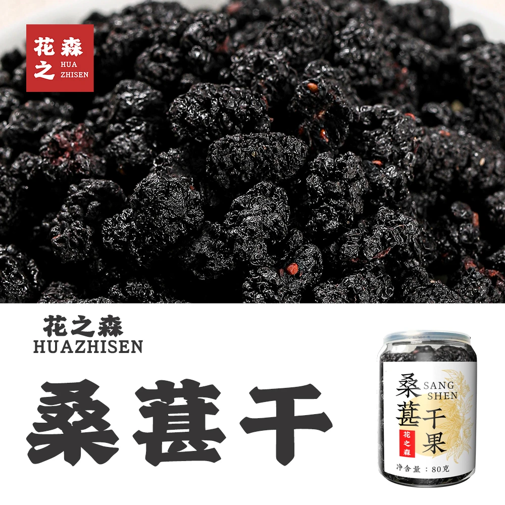 桑葚干正宗桑葚干果泡水泡酒零食桑葚果干80g瓶装泡水泡茶热销