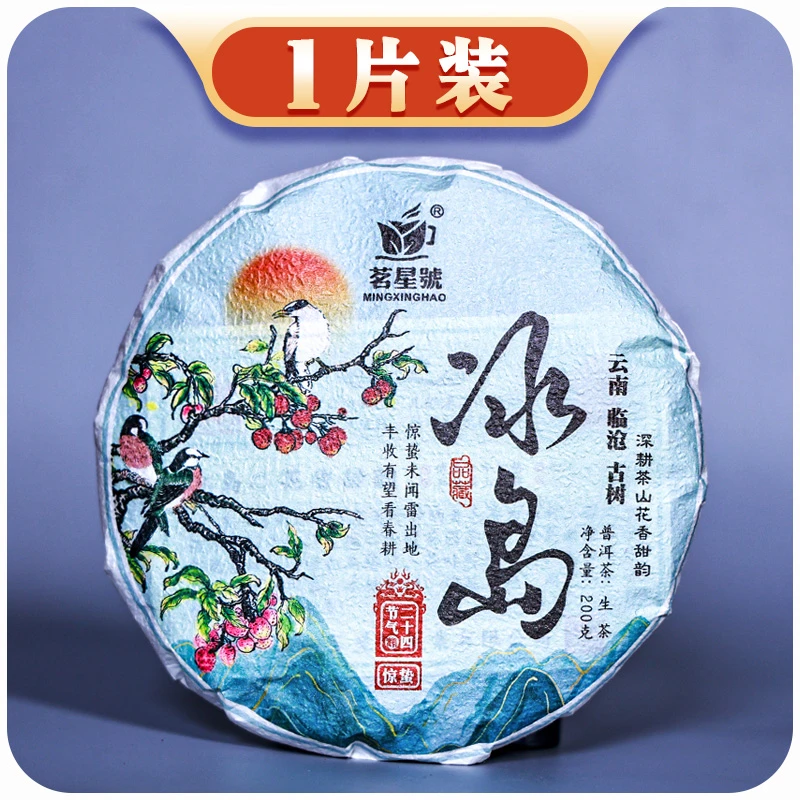 *（24节气系列-惊蛰）2023年头春选料冰岛古树普洱生饼 200克/饼