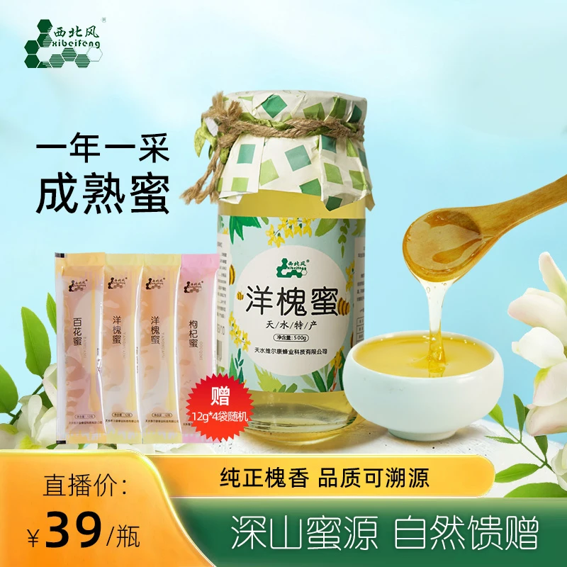 【洋槐蜜】天水洋槐蜜来自秦岭北麓大山深处正宗洋槐蜜500克