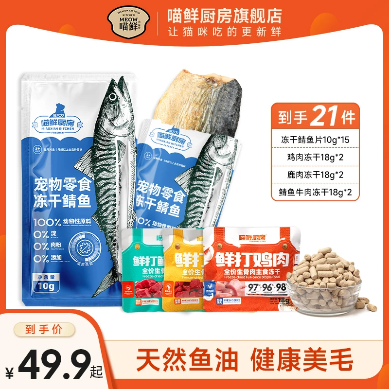 喵鲜厨房【直播间专享】冻干猫零食鸡脖鲭鱼片冻干鹿肉小鱼干增肥