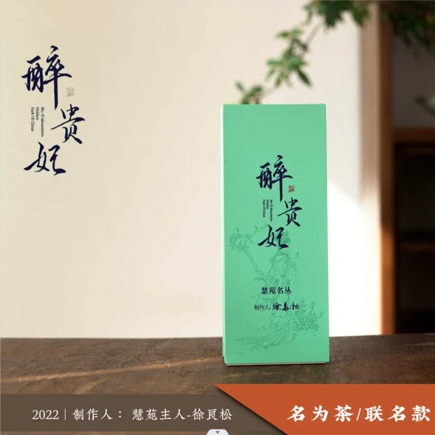 【名为茶】慧苑名枞—醉贵妃
