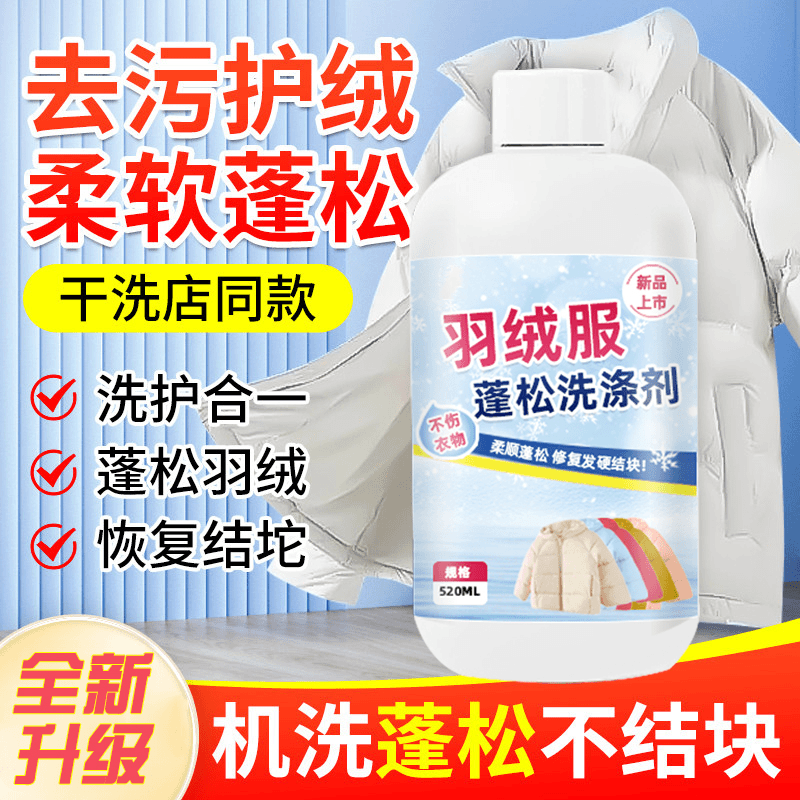 家用羽绒服蓬松洗涤剂水洗去污柔软棉服洗衣结块去黄去渍不留痕-w
