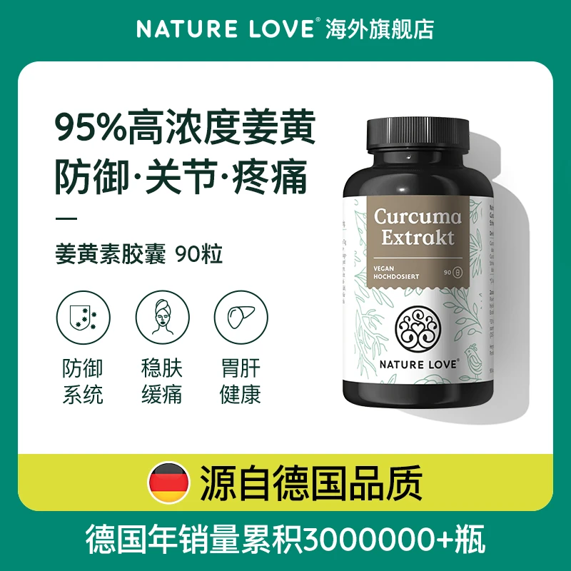 德国NatureLove有机姜黄素天然黑胡椒提取物增强活性缓解