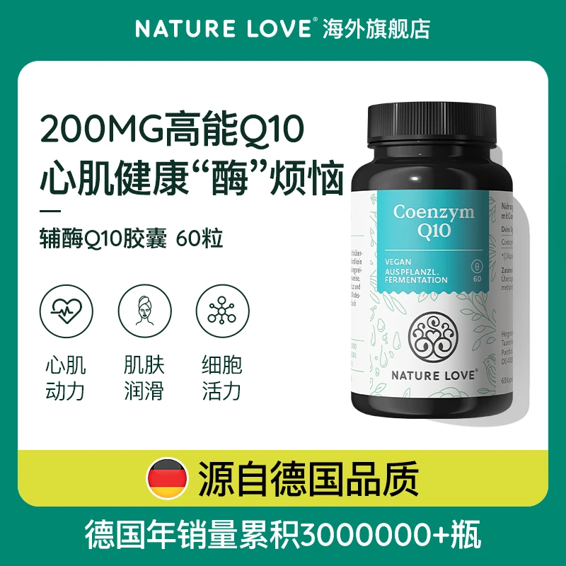 德国NatureLove辅酶q10心脏健康保健备孕高浓度胶囊60粒
