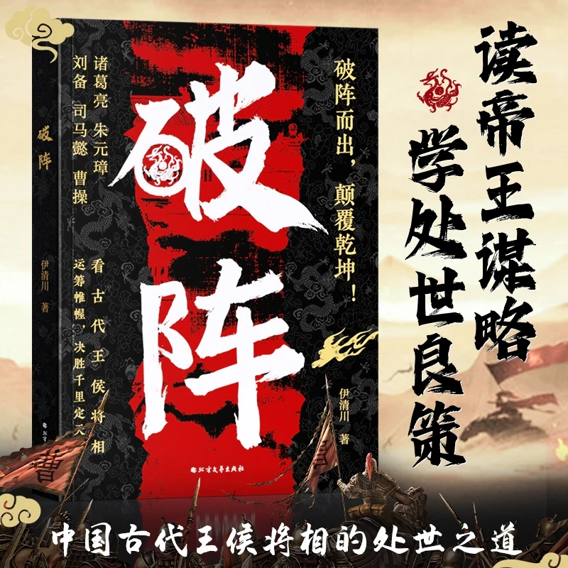 【破阵】成功思维 古代权谋人际关系职场社交技巧沟通艺术处世智慧