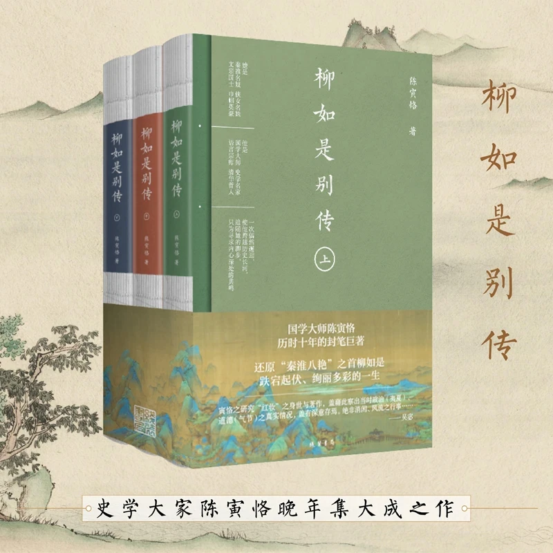 柳如是别传（全三册）（国学大师陈寅恪，历时十年的封笔巨著