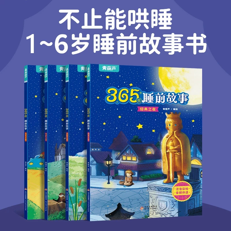 【品质童书】365夜睡前故事绘本升级版 全彩4册 1-6岁故事书